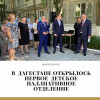 В Дагестане открылось первое детское паллиативное отделение